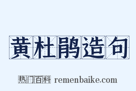 黄杜鹃造句是什么意思的图片